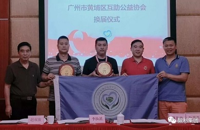 祝賀我公司被黃埔區(qū)互助公益協(xié)會(huì)評(píng)選為會(huì)長單位